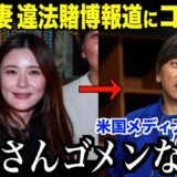 水原通訳の妻が違法賭博報道で涙のコメント…大谷翔平との関係性について心配の声