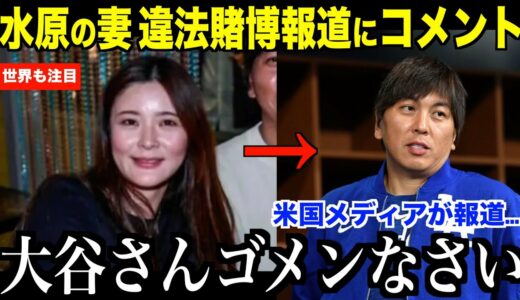 水原通訳の妻が違法賭博報道で涙のコメント…大谷翔平との関係性について心配の声