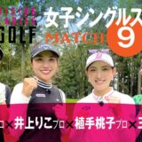 新武瑠衣 プロ VS 井上りこ プロ VS 植手桃子 プロ VS 三宅百佳 プロ【ライジングレディースゴルフTV】女子ゴルフ対決シングルススキンズマッチ【MATCH9】#1