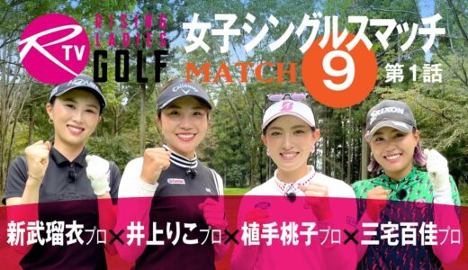 新武瑠衣 プロ VS 井上りこ プロ VS 植手桃子 プロ VS 三宅百佳 プロ【ライジングレディースゴルフTV】女子ゴルフ対決シングルススキンズマッチ【MATCH9】#1