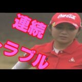 女子ゴルフ　イボミ　優勝を逃した、まさかの連続トラブル・・・ヤマハレディースオープン2015