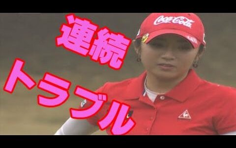 女子ゴルフ　イボミ　優勝を逃した、まさかの連続トラブル・・・ヤマハレディースオープン2015