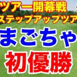 【ステップアップツアー第1戦】YANMAR HANASAKA Ladies Golf Tournament最終日の結果　永嶋花音がプレーオフで初優勝