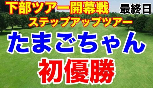 【ステップアップツアー第1戦】YANMAR HANASAKA Ladies Golf Tournament最終日の結果　永嶋花音がプレーオフで初優勝