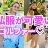 プライベートの私服が可愛いプロゴルファー７選【女子ゴルフ】