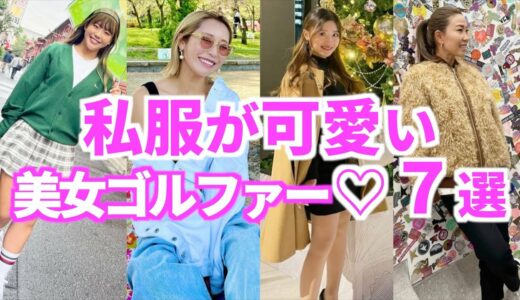 プライベートの私服が可愛いプロゴルファー７選【女子ゴルフ】