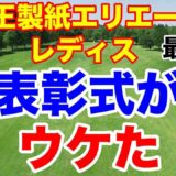 シード確定【女子プロゴルフ】大王製紙エリエールレディスオープン最終日の結果