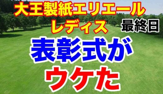 シード確定【女子プロゴルフ】大王製紙エリエールレディスオープン最終日の結果