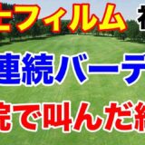 【女子ゴルフツアー第6戦】富士フイルム・スタジオアリス女子オープン初日＆ステップYANMAR HANASAKA Ladies２日目 一挙にお伝え！