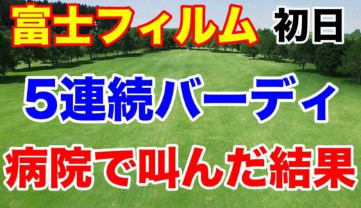 【女子ゴルフツアー第6戦】富士フイルム・スタジオアリス女子オープン初日＆ステップYANMAR HANASAKA Ladies２日目 一挙にお伝え！