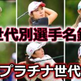 【女子ゴルフ】スイングで見る世代別選手名鑑 |  2000年度生まれ編【プラチナ世代】