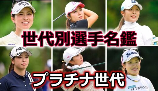 【女子ゴルフ】スイングで見る世代別選手名鑑 |  2000年度生まれ編【プラチナ世代】