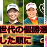 【女子ゴルフ】黄金世代の優勝選手を優勝した順に