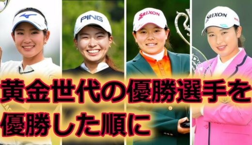 【女子ゴルフ】黄金世代の優勝選手を優勝した順に