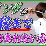 スイングが最後まで振り切れない方【伊藤祐子】