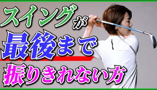 スイングが最後まで振り切れない方【伊藤祐子】