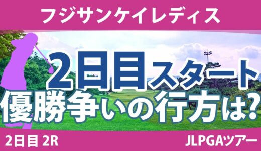 フジサンケイレディス 2日目 2R スタート!! 竹田麗央 上野菜々子 野澤真央 尾関彩美悠 ペソンウ 大須賀望 木戸愛 稲垣那奈子 宮澤美咲 神谷そら