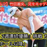 【女子ゴルフ】竹田麗央、兄をキャディーにツアー4人目『初V→2週連続優勝』[japan News]挑戦 カギは「15番ホール以降」