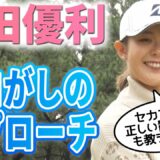 【撮れ高女王】吉田優利が教えるコロがしアプローチの打ち方【女子プロ直伝シリーズ】