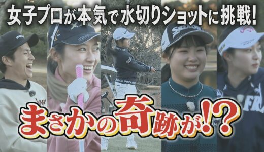 【中京ゴルフ部#１】～安田祐香ら若手女子プロが水切りショットに挑戦！＆三浦桃香・尾関彩美悠・藤井美羽が高校時代を赤裸々告白～