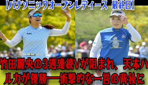 【女子ゴルフ】竹田麗央、初優勝からの３週連続Ｖならず。天本ハルカ優勝に驚きのコメントを発表… 【パナソニックオープンレディース　最終日】