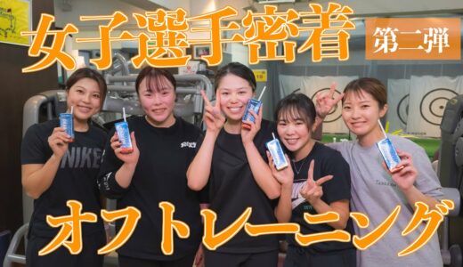 【女子ゴルフ】選手の身体の強さの秘訣に密着！【ゴルフトレーニング】【女子プロ】