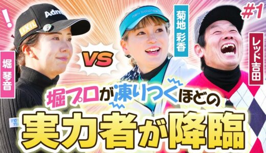 【LIXIL女子ゴルフTV】新番組『スペシャル プロアマ マッチ』堀琴音プロ vs レッド吉田さん&菊地彩香さんペア Part1