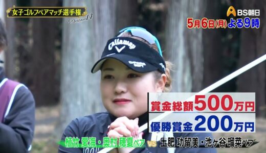 シーズン14　２回戦　マッチ9【女子ゴルフペアマッチ選手権】