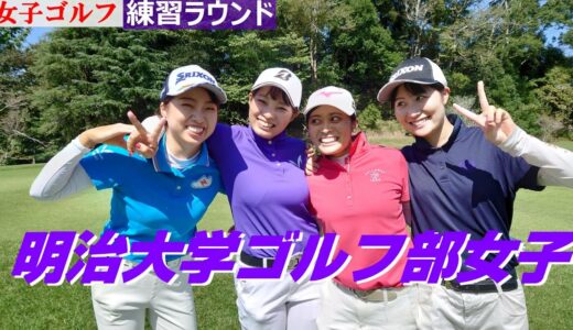 【女子ゴルフ】Golf 明治大学ゴルフ部練習ラウンド