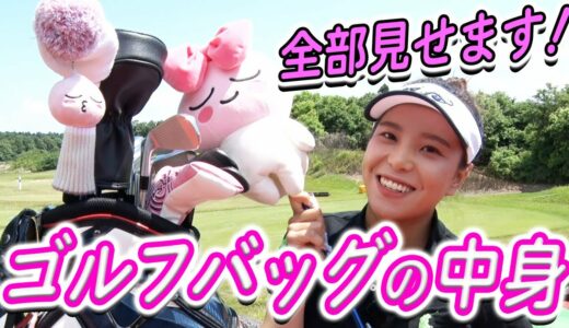 【女子ゴルフ】秋山真凜のゴルフバッグの中身を大公開！意外なものも出てきました・・・