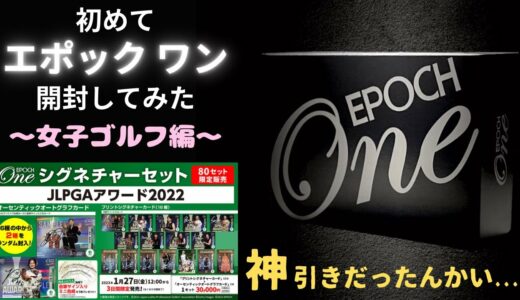 初めてのエポックワン女子ゴルフ開封！EPOCH ONE シグネチャーセット JLPGAアワード2022 GOLF CARDS BOX BREAK