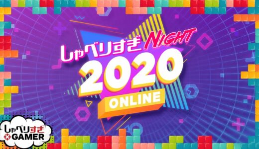 しゃべりすぎGAMER@しゃべりすぎNIGHT 2020
