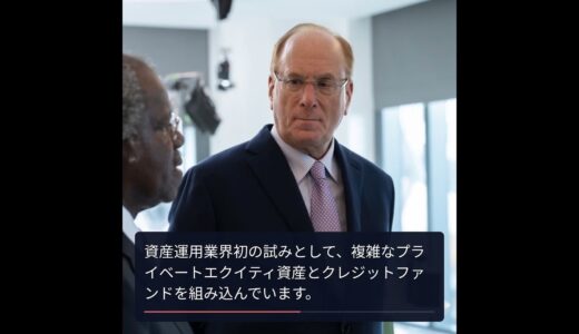 ブラックロック、革新的プライベート資産投資モデルを発表