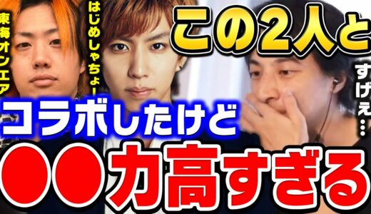 【ひろゆき】そりゃ成功しますわ…この２人だけ完全に別格でしたね。初コラボでしたけど凄すぎて…はじめしゃちょーと東海オンエアのてつやと共演して思ったこと【ひろゆき切り抜き/論破】