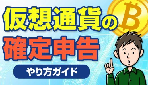 仮想通貨の確定申告のやり方　ビットコインの税金ってどうなるの？