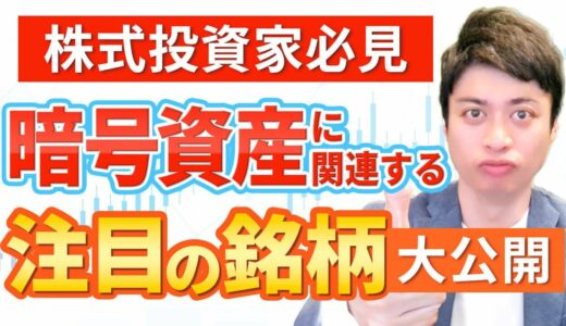 【ビットコインETF】暗号資産・仮想通貨の注目銘柄