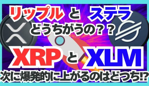 【最新版・XRP】今買うならどっち？？リップルとステラの違いをしっかり解説！どちらが未来の覇者か？