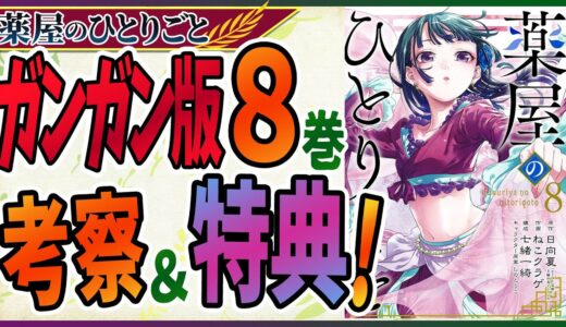 【薬屋のひとりごと】新刊 ガンガン版8巻の考察！猫猫の出生の秘密？！【考察】