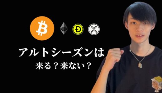 【アルトシーズンの行方】　ビットコインの次の値動きで大事なのは...　【仮想通貨・ビットコイン相場分析】