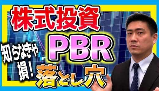 株式投資の基本/PBRの落とし穴・計算方法・時価総額との関係