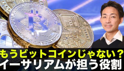 もうビットコインじゃない？イーサリアムが今後担う役割！