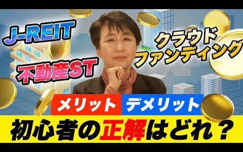 【損する前に】REIT（リート） vs 不動産クラウドファンディング vs 不動産STの徹底比較！どれがおすすめ？メリットとデメリットは？｜Hash DasH