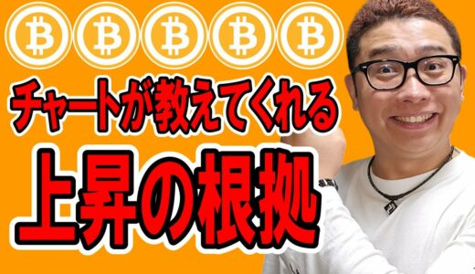 上昇継続！チャートが教えてくれる上昇の根拠！！【 仮想通貨チャート分析】 #ビットコイン #仮想通貨 #暗号資産 #テクニカル分析