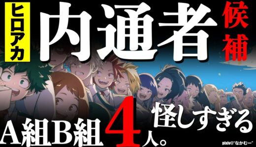 【ヒロアカ】内通者考察no.2！青山や葉隠、上鳴ら1年生を徹底考察！【281話までネタバレ有】2/3