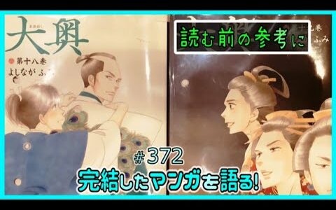 ｢大奥｣読む前に・読んだ後で【漫画マンガ語る[372]】
