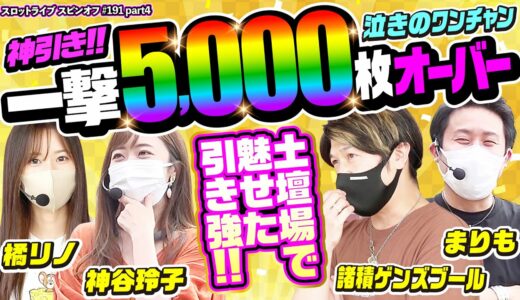 豪腕！一撃5,000枚オーバー【泣きのワンチャン④】スロットライブ(4/4) [諸ゲン][まりも][神谷玲子][橘リノ]チバリヨ30/笑うセールスマン3/ジャグラー【第191回】[パチンコ・スロット]