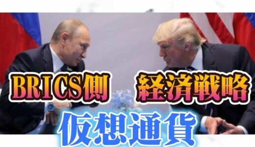 ロシア　プーチン　BRICS　トランプ大統領　仮想通貨　ビットコイン　リップル　ステラルーメン