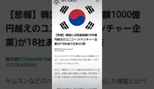 【悲報】韓国には時価総額1000億円越えのユニコーン(ベンチャー企業)が18社あり日本の2倍