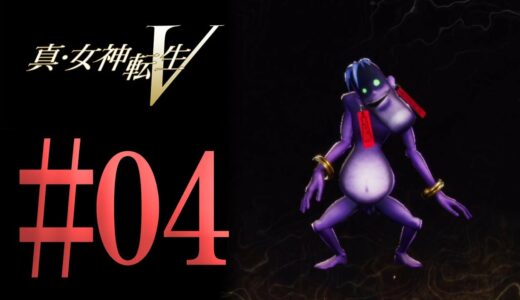 【真・女神転生V】平日昼間の東京探索#04【ストーリーネタバレ注意】