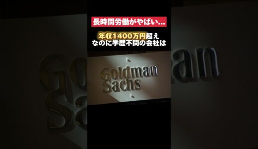 年収1400万円超えで学歴不問のゴールドマンサックスが長時間働かせる仕組みがヤバい… #ゴールドマンサックス #長時間労働 #仕組み #転職 #就活 #ホワイト企業 #第二新卒 #雑学